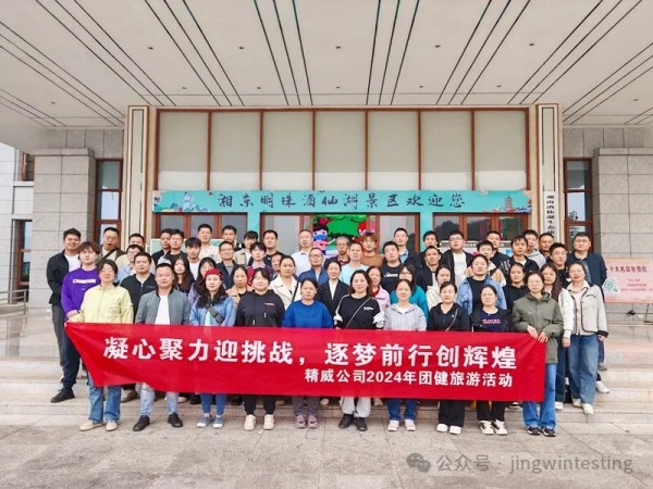 金秋十月，精威公司迎來(lái)了2024年一場(chǎng)別開生面的團(tuán)建旅游活動(dòng)